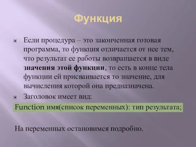 Функция Если процедура – это законченная готовая программа, то функция