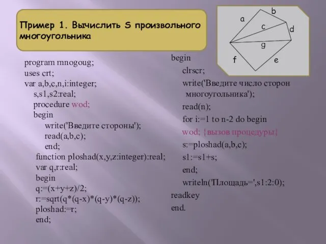 Пример 1. Вычислить S произвольного многоугольника program mnogoug; uses crt;