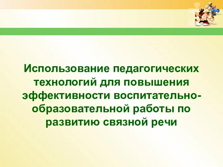 Использование педагогических технологий для повышения эффективности воспитательно-образовательной работы по развитию связной речи