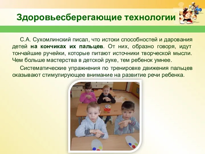 Здоровьесберегающие технологии С.А. Сухомлинский писал, что истоки способностей и дарования детей на кончиках