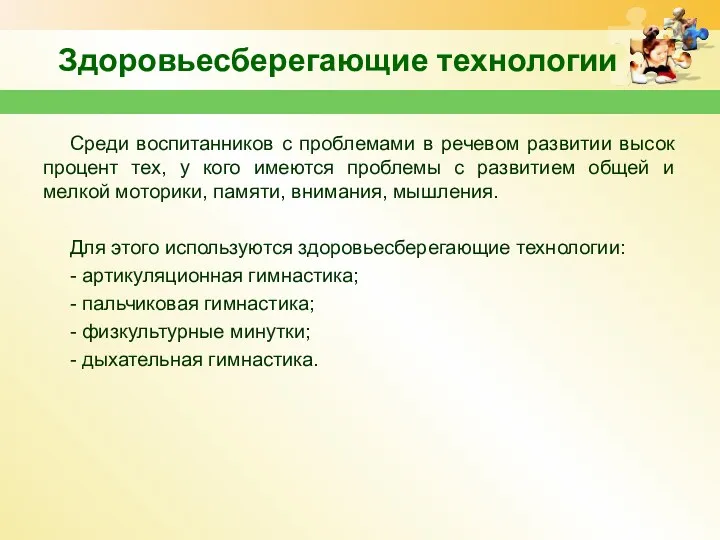 Здоровьесберегающие технологии Среди воспитанников с проблемами в речевом развитии высок процент тех, у