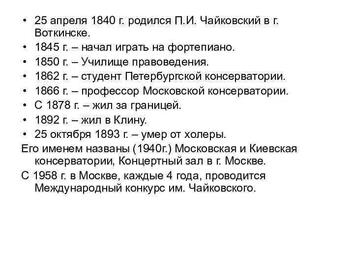 25 апреля 1840 г. родился П.И. Чайковский в г. Воткинске.