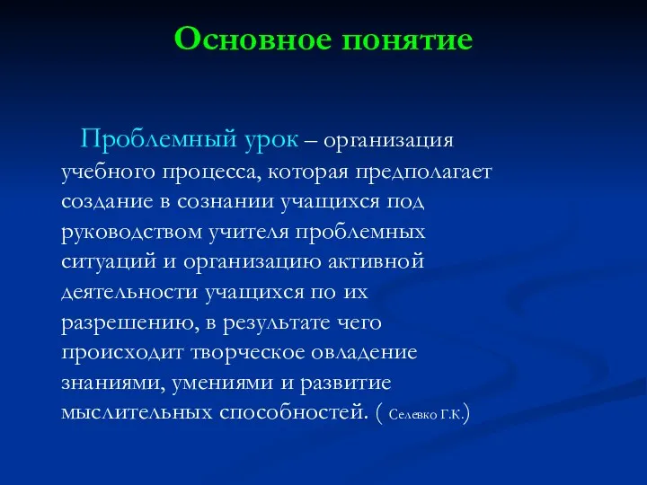 Основное понятие Проблемный урок – организация учебного процесса, которая предполагает