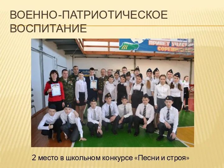 Военно-патриотическое воспитание 2 место в школьном конкурсе «Песни и строя»
