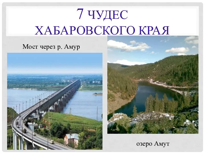 7 ЧУДЕС ХАБАРОВСКОГО КРАЯ Мост через р. Амур озеро Амут