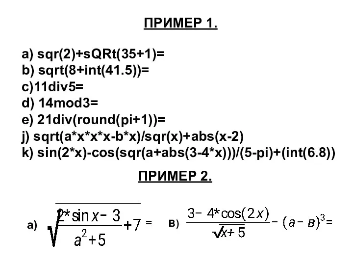 ПРИМЕР 1. а) sqr(2)+sQRt(35+1)= b) sqrt(8+int(41.5))= c)11div5= d) 14mod3= e) 21div(round(pi+1))= j) sqrt(a*x*x*x-b*x)/sqr(x)+abs(x-2)
