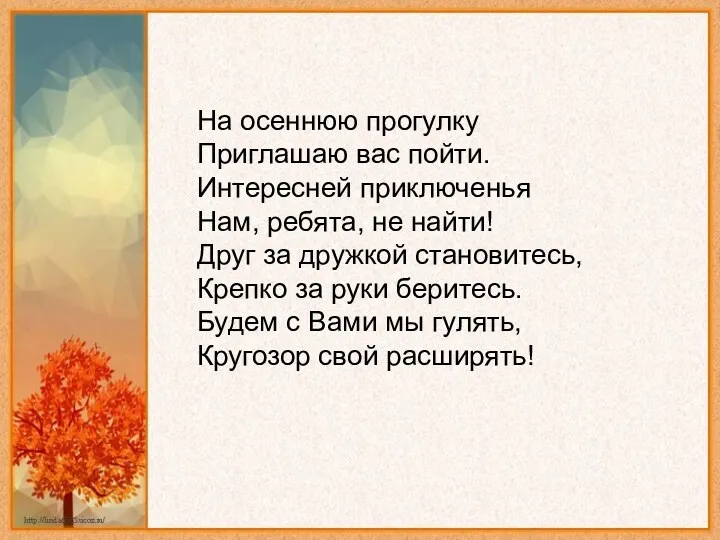 На осеннюю прогулку Приглашаю вас пойти. Интересней приключенья Нам, ребята,