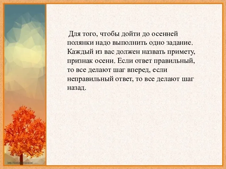 Для того, чтобы дойти до осенней полянки надо выполнить одно