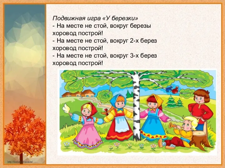 Подвижная игра «У березки» - На месте не стой, вокруг