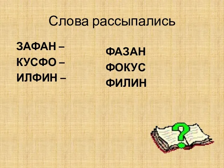 Слова рассыпались ЗАФАН – КУСФО – ИЛФИН – ФАЗАН ФОКУС ФИЛИН