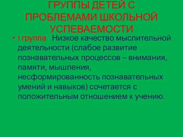 ГРУППЫ ДЕТЕЙ С ПРОБЛЕМАМИ ШКОЛЬНОЙ УСПЕВАЕМОСТИ I группа Низкое качество