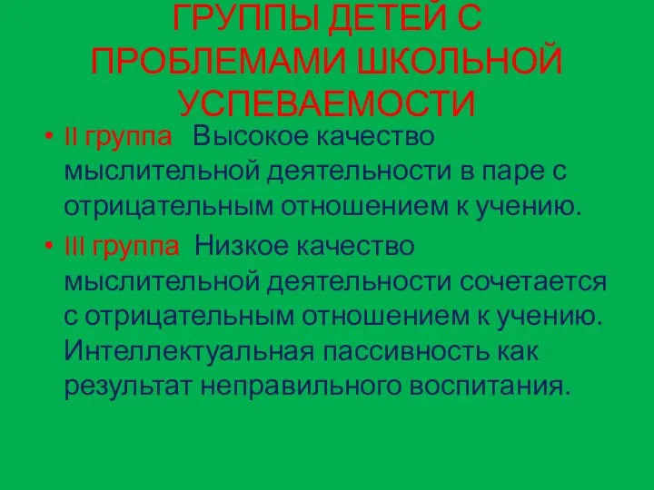 ГРУППЫ ДЕТЕЙ С ПРОБЛЕМАМИ ШКОЛЬНОЙ УСПЕВАЕМОСТИ II группа Высокое качество