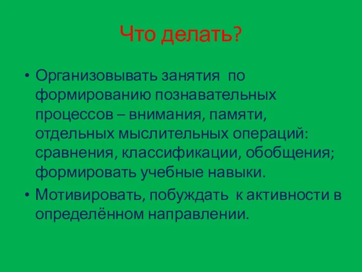 Что делать? Организовывать занятия по формированию познавательных процессов – внимания,