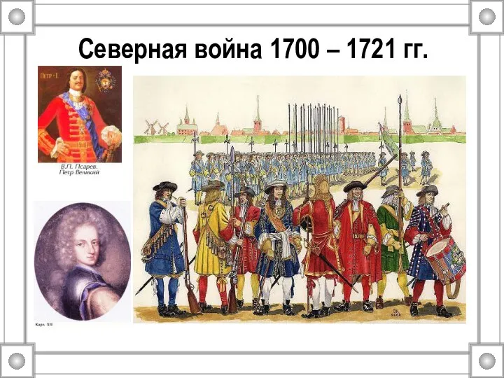 Северная война 1700 – 1721 гг.