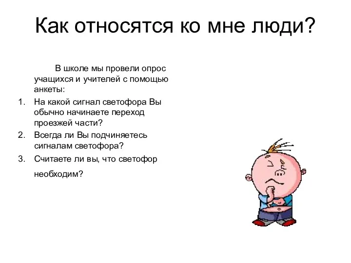 Как относятся ко мне люди? В школе мы провели опрос