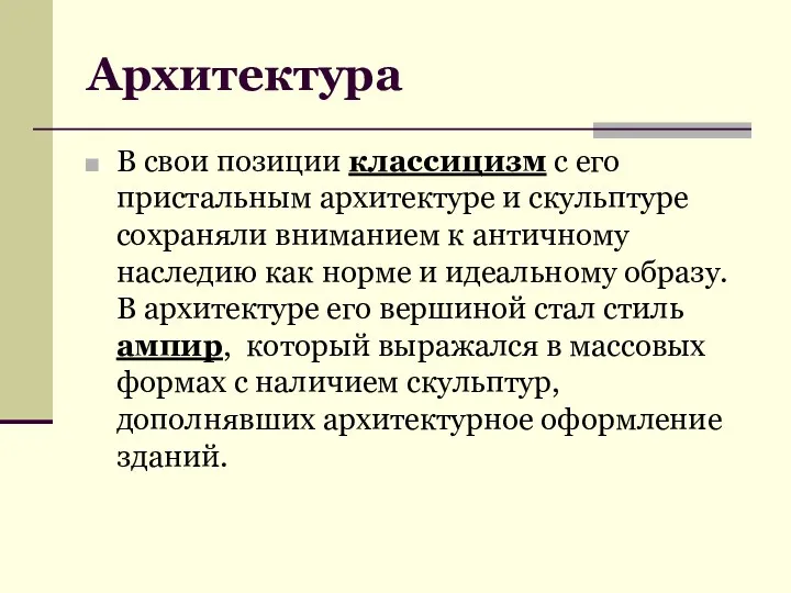 Архитектура В свои позиции классицизм с его пристальным архитектуре и