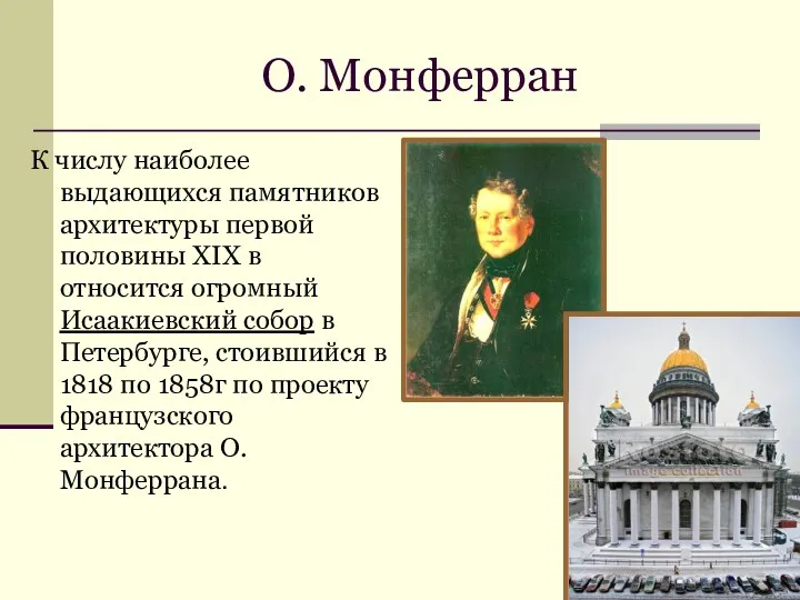 О. Монферран К числу наиболее выдающихся памятников архитектуры первой половины