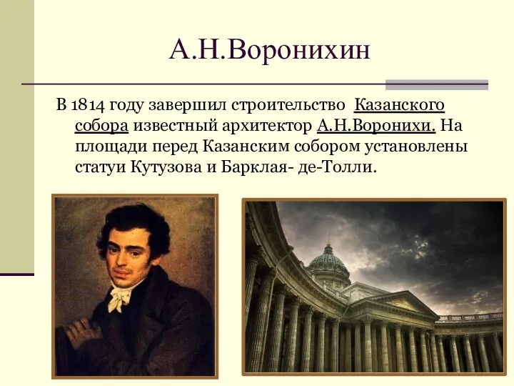 А.Н.Воронихин В 1814 году завершил строительство Казанского собора известный архитектор