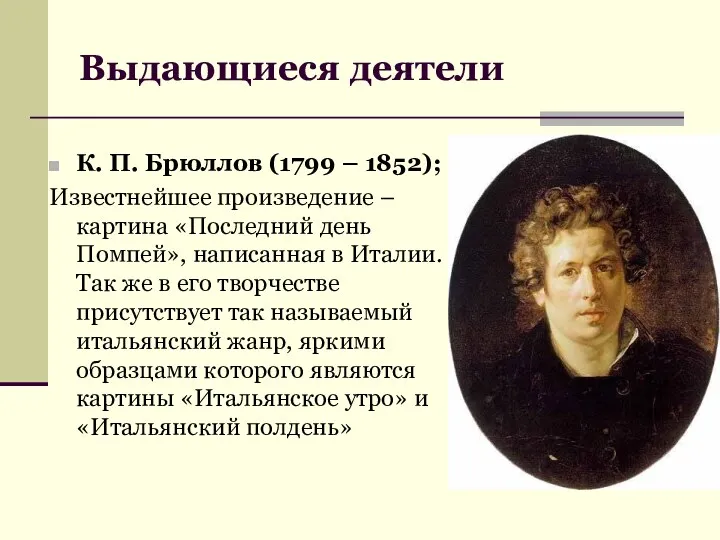 Выдающиеся деятели К. П. Брюллов (1799 – 1852); Известнейшее произведение
