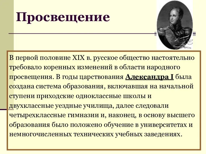 В первой половине XIX в. русское общество настоятельно требовало коренных