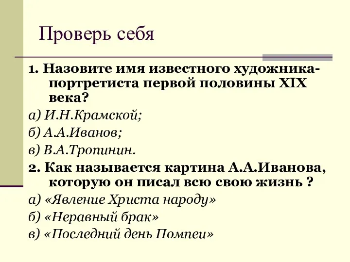 Проверь себя 1. Назовите имя известного художника-портретиста первой половины XIX