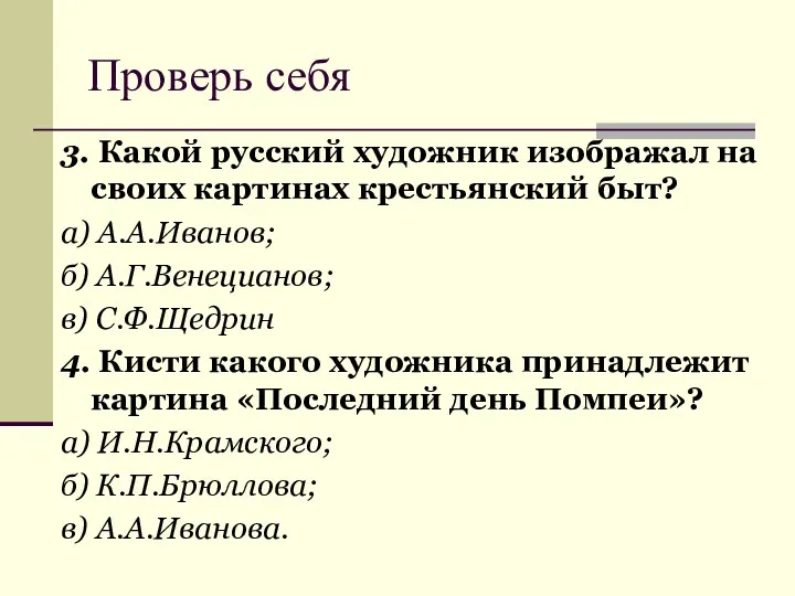 Проверь себя 3. Какой русский художник изображал на своих картинах