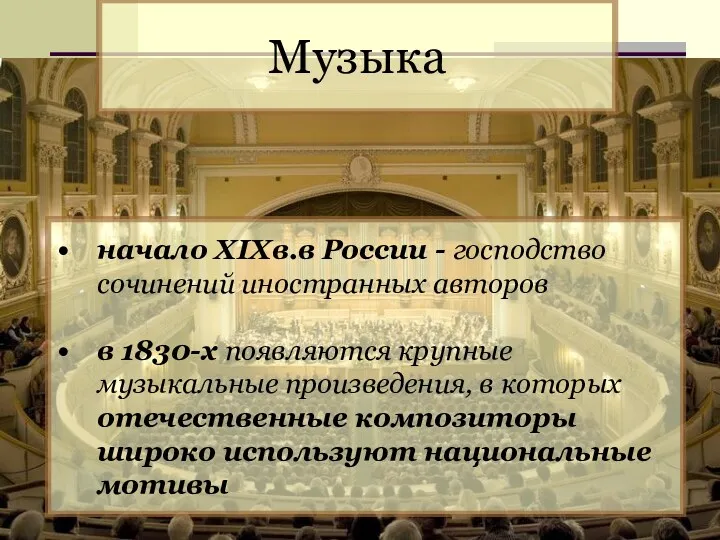 Музыка начало XIXв.в России - господство сочинений иностранных авторов в