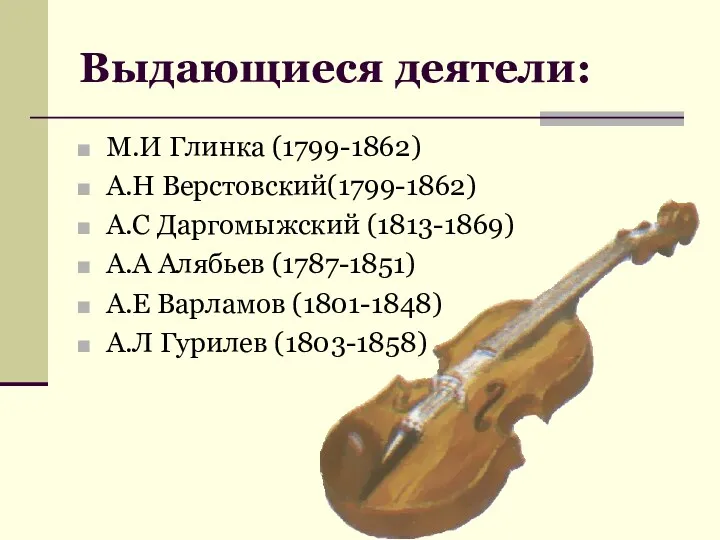 Выдающиеся деятели: М.И Глинка (1799-1862) А.Н Верстовский(1799-1862) А.С Даргомыжский (1813-1869)