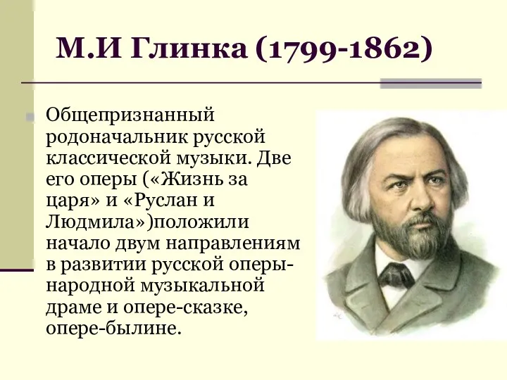 М.И Глинка (1799-1862) Общепризнанный родоначальник русской классической музыки. Две его