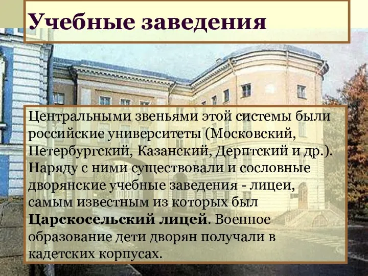 Учебные заведения Центральными звеньями этой системы были российские университеты (Московский,