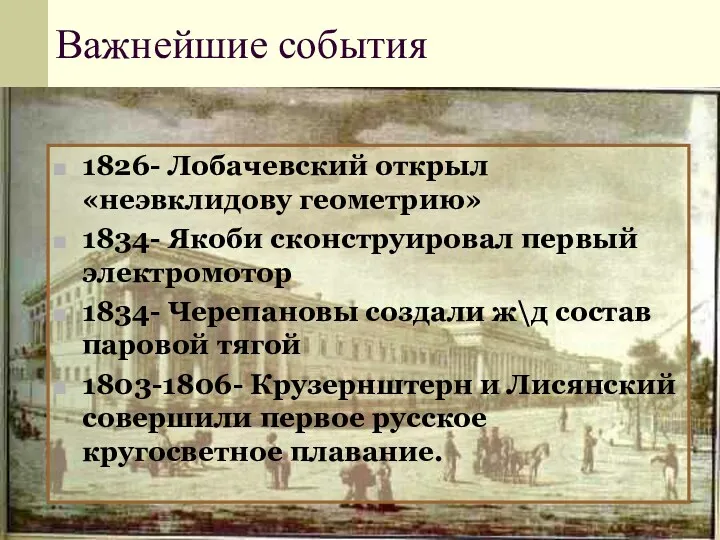 Важнейшие события 1826- Лобачевский открыл «неэвклидову геометрию» 1834- Якоби сконструировал