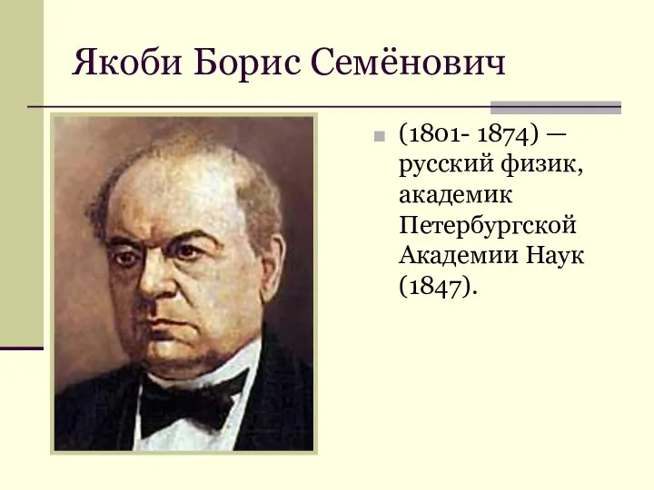 Якоби Борис Семёнович (1801- 1874) — русский физик, академик Петербургской Академии Наук (1847).