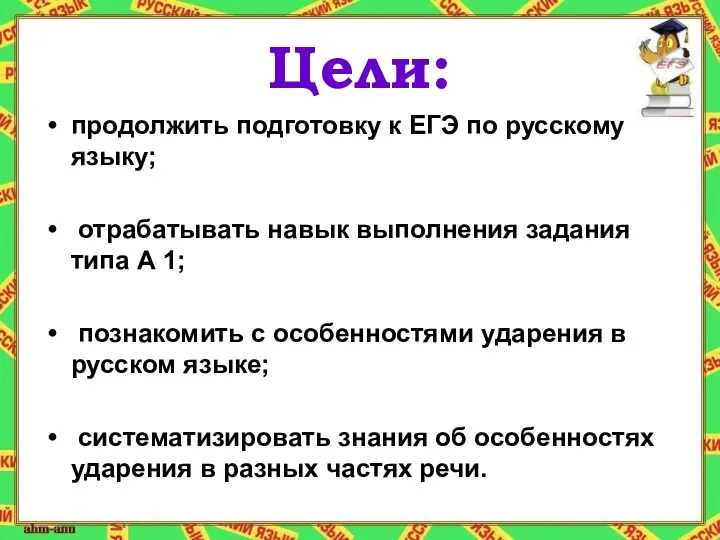 Цели: продолжить подготовку к ЕГЭ по русскому языку; отрабатывать навык