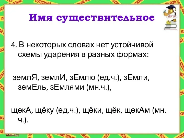 Имя существительное 4. В некоторых словах нет устойчивой схемы ударения