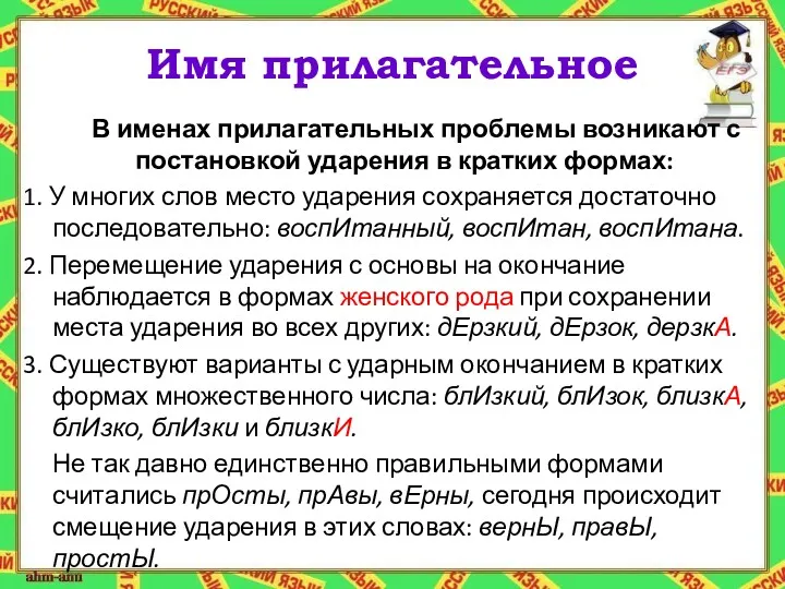 Имя прилагательное В именах прилагательных проблемы возникают с постановкой ударения