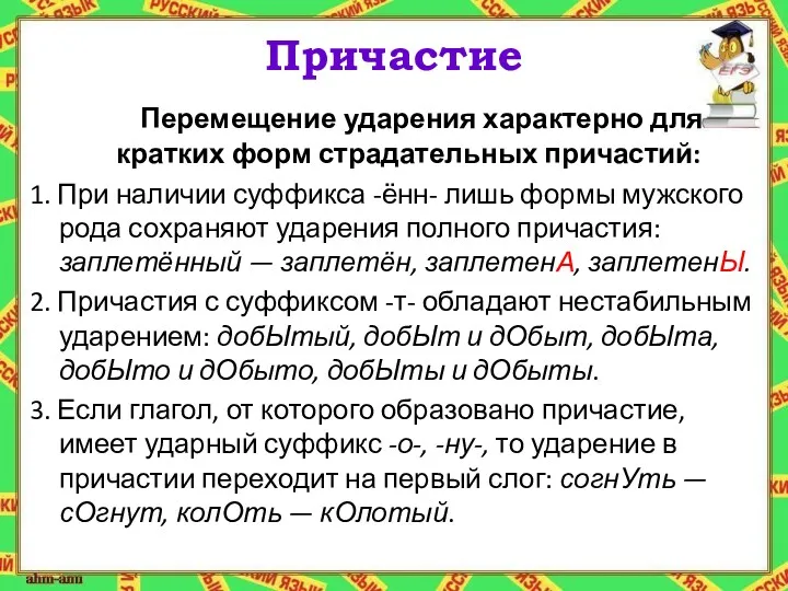 Причастие Перемещение ударения характерно для кратких форм страдательных причастий: 1.