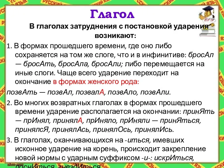 Глагол В глаголах затруднения с постановкой ударения возникают: 1. В