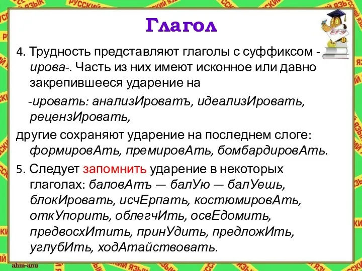 Глагол 4. Трудность представляют глаголы с суффиксом -ирова-. Часть из