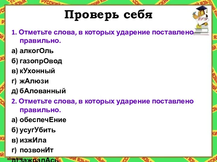 Проверь себя 1. Отметьте слова, в которых ударение поставлено правильно.