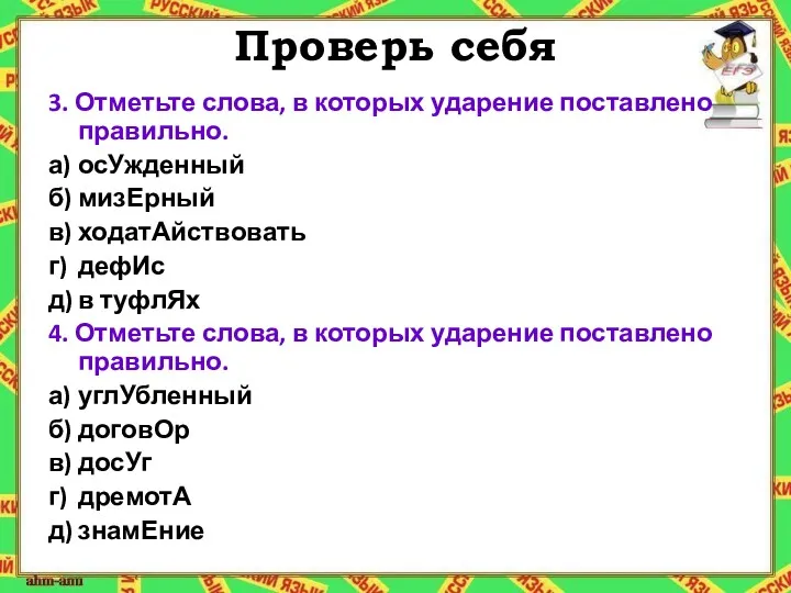 Проверь себя 3. Отметьте слова, в которых ударение поставлено правильно.