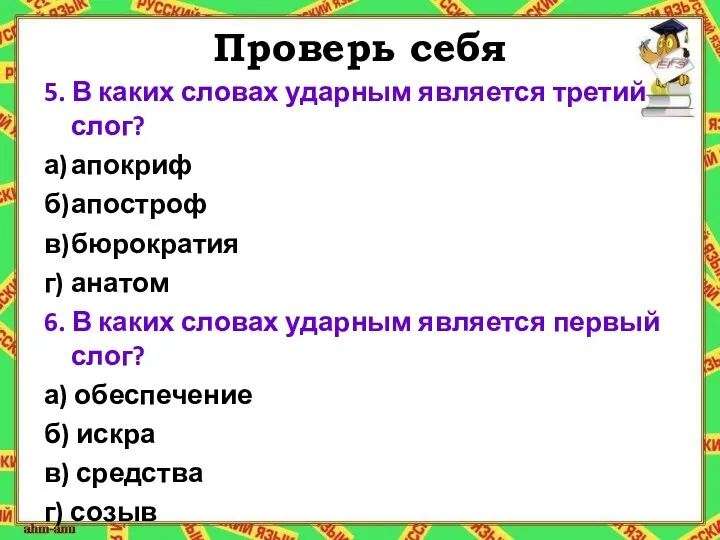 Проверь себя 5. В каких словах ударным является третий слог?