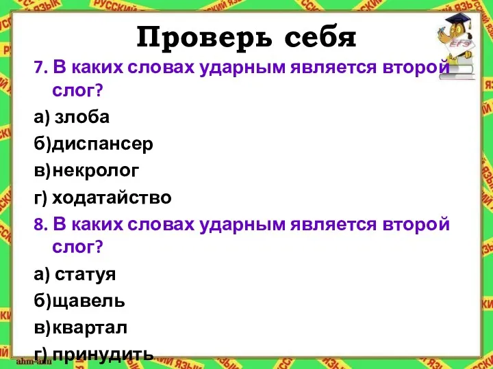 Проверь себя 7. В каких словах ударным является второй слог?