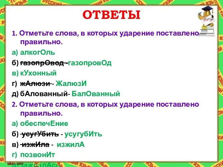 ОТВЕТЫ 1. Отметьте слова, в которых ударение поставлено правильно. а)