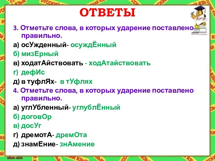 ОТВЕТЫ 3. Отметьте слова, в которых ударение поставлено правильно. а)