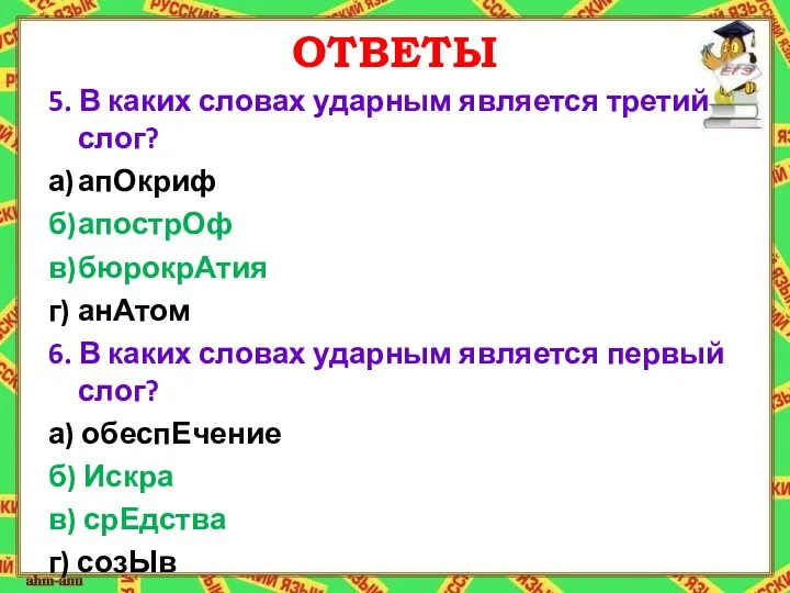 ОТВЕТЫ 5. В каких словах ударным является третий слог? а)