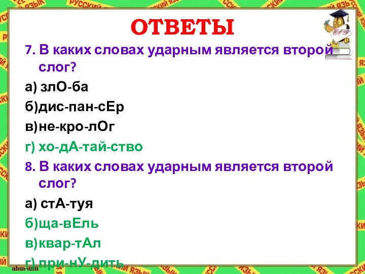 ОТВЕТЫ 7. В каких словах ударным является второй слог? а)