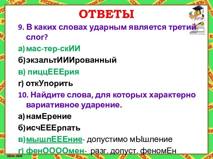 ОТВЕТЫ 9. В каких словах ударным является третий слог? а)