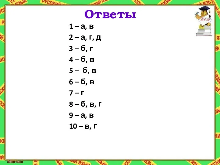 Ответы 1 – а, в 2 – а, г, д