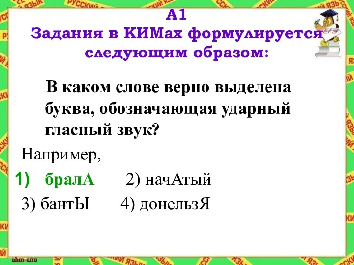 А1 Задания в КИМах формулируется следующим образом: В каком слове