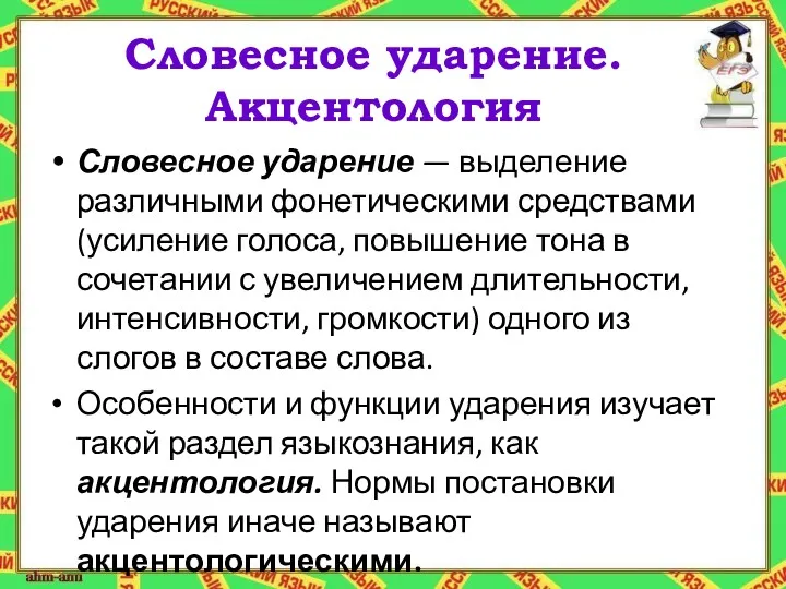 Словесное ударение. Акцентология Словесное ударение — выделение различными фонетическими средствами